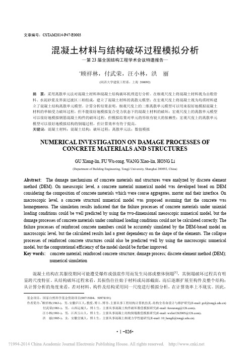 混凝土材料与结构破坏过程模拟分析_顾祥林