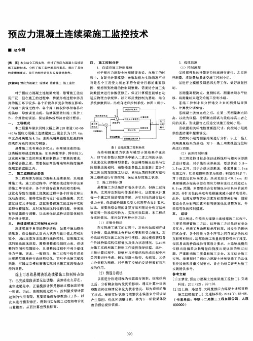 预应力混凝土连续梁施工监控技术