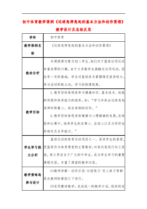 初中体育教学课例《运球急停急起的基本方法和动作要领》教学设计及总结反思