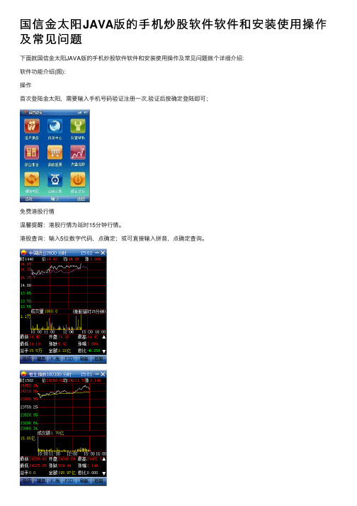 国信金太阳JAVA版的手机炒股软件软件和安装使用操作及常见问题