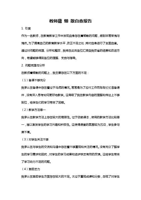 教师庸 懒 散自查报告