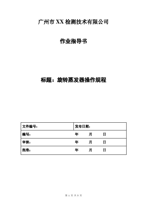 旋转蒸发器操作规程
