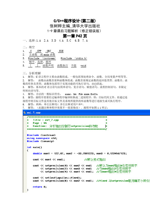 C++程序设计(第二版)课后习题解析_张树粹主编_清华大学出版社