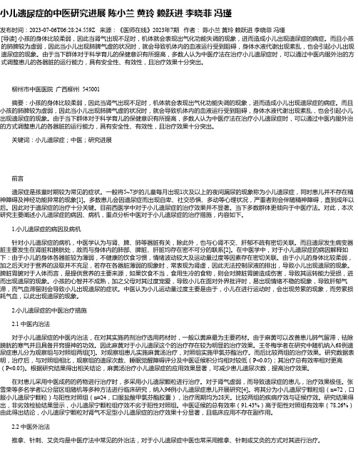 小儿遗尿症的中医研究进展陈小兰黄玲赖跃进李晓菲冯瑾