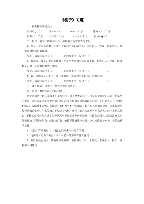 语文北师大七年级下册《筏子》习题2