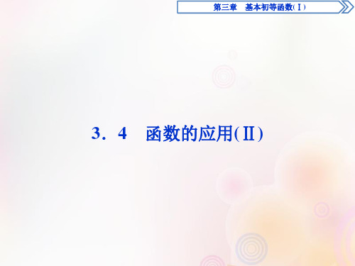 2020学年高中数学第三章基本初等函数(Ⅰ)3.4函数的应用(Ⅱ)课件新人教B版必修1