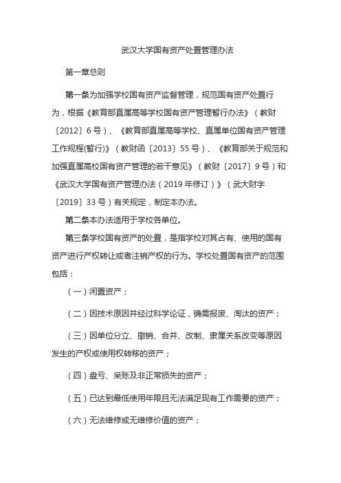 武汉大学国有资产处置管理办法