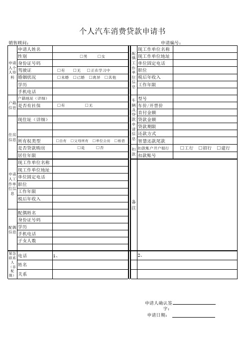 个人汽车贷款申请表