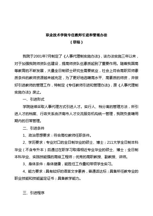 职业技术学院专任教师引进和管理办法