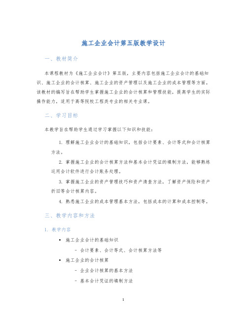 施工企业会计第五版教学设计