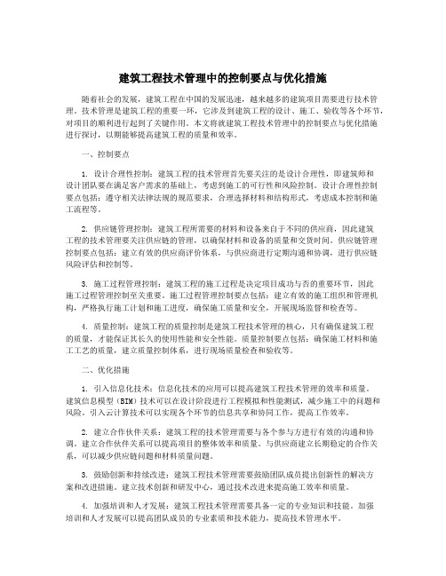 建筑工程技术管理中的控制要点与优化措施