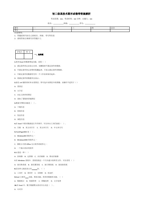 初二信息技术期末试卷带答案解析