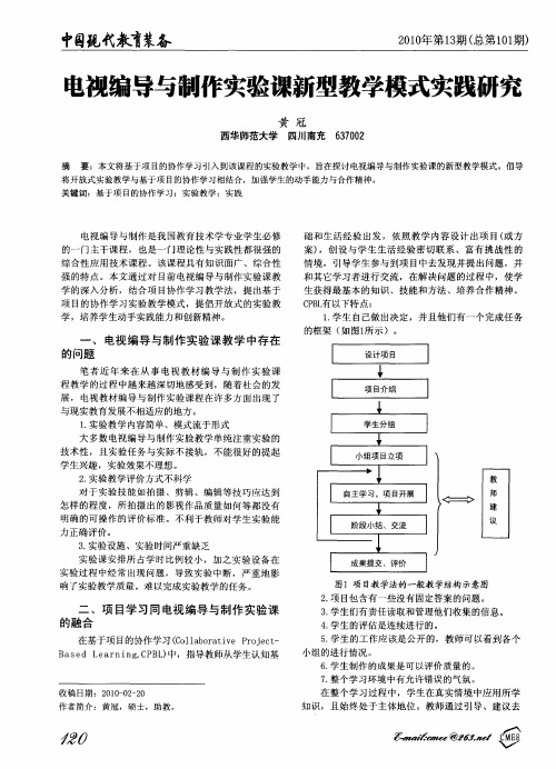 电视编导与制作实验课新型教学模式实践研究