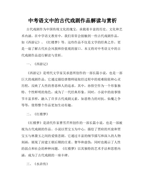 中考语文中的古代戏剧作品解读与赏析