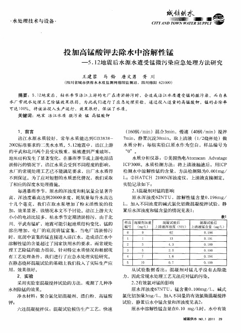 投加高锰酸钾去除水中溶解性锰——5.12地震后水源水遭受锰微污染应急处理方法研究