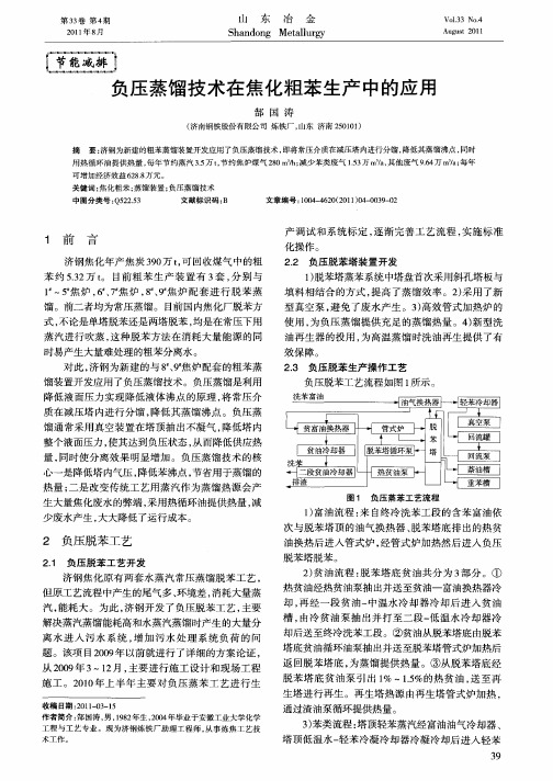 负压蒸馏技术在焦化粗苯生产中的应用