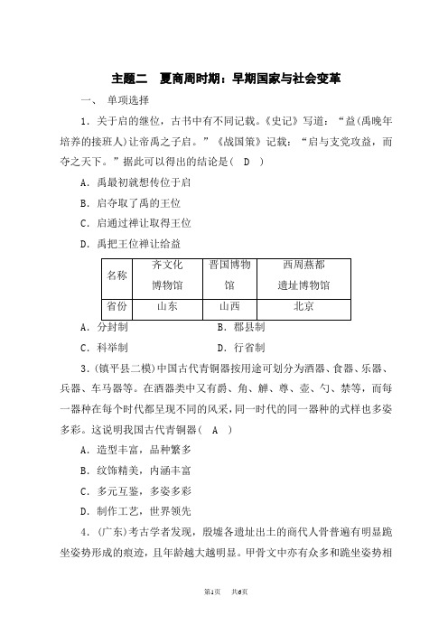 中考历史练习册 主题2 主题二 夏商周时期：早期国家与社会变革