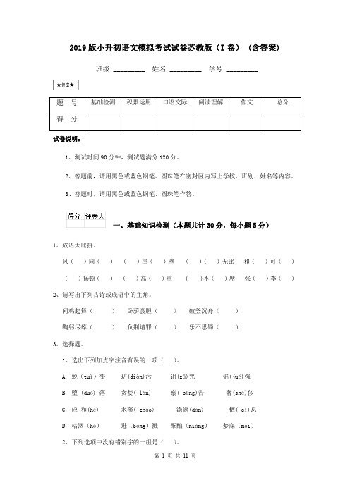 2019版小升初语文模拟考试试卷苏教版(I卷) (含答案)