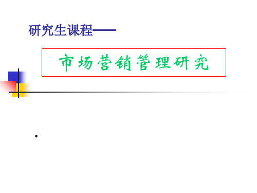 市场营销管理研究PPT课件