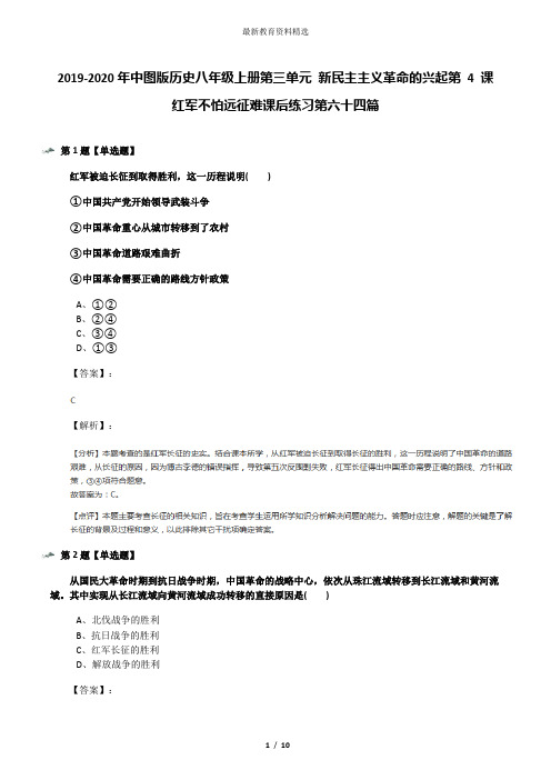 2019-2020年中图版历史八年级上册第三单元 新民主主义革命的兴起第 4 课 红军不怕远征难课后练习第六十四篇