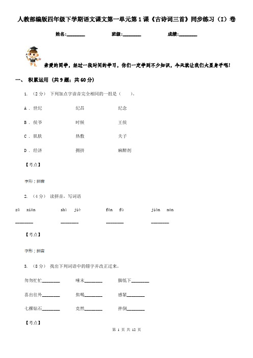 人教部编版四年级下学期语文课文第一单元第1课《古诗词三首》同步练习(I)卷