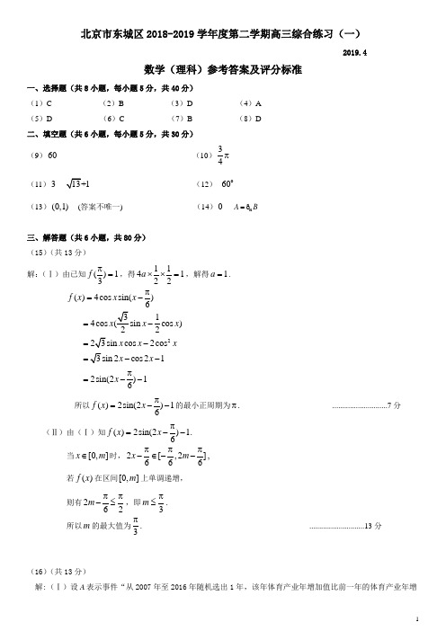 东城区2019届高三一模数学(理)答案