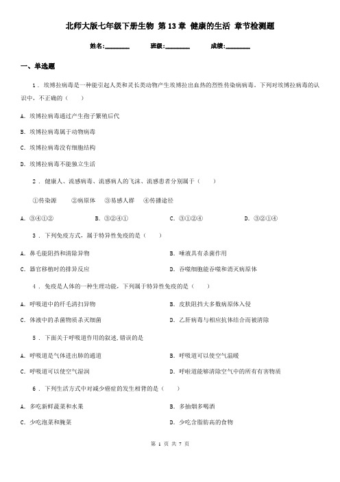 北师大版七年级下册生物 第13章 健康的生活 章节检测题