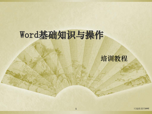 Word基础知识与操作ppt课件