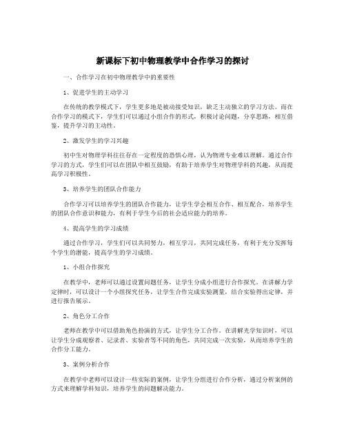 新课标下初中物理教学中合作学习的探讨