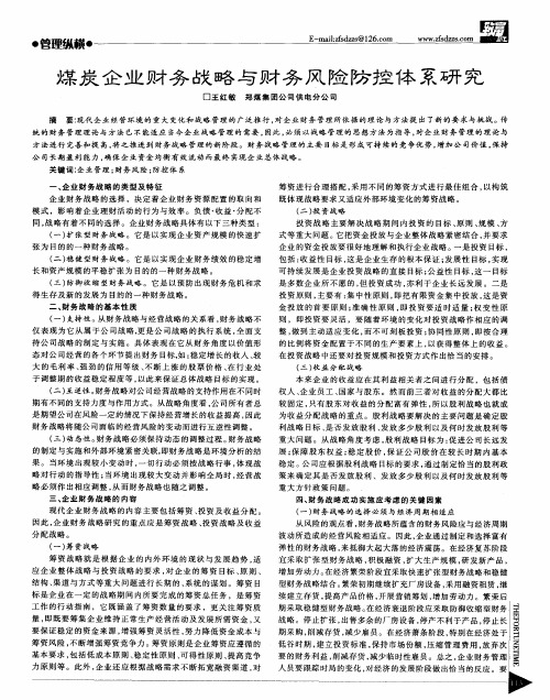 煤炭企业财务战略与财务风险防控体系研究