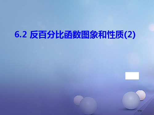 八年级数学下册6.2反比例函数的图象和性质第二课时全国公开课一等奖百校联赛微课赛课特等奖PPT课件