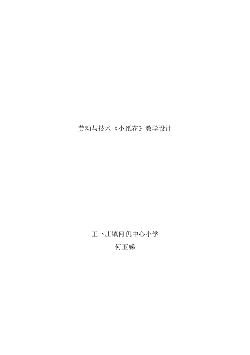 劳动与技术《小纸花》教学设计