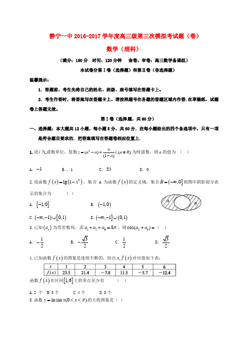 静宁县第一中学高三数学上学期第三次模拟试题理