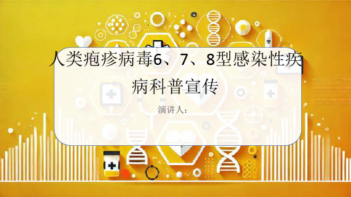 人类疱疹病毒6,7,8型感染性疾病科普宣传PPT课件