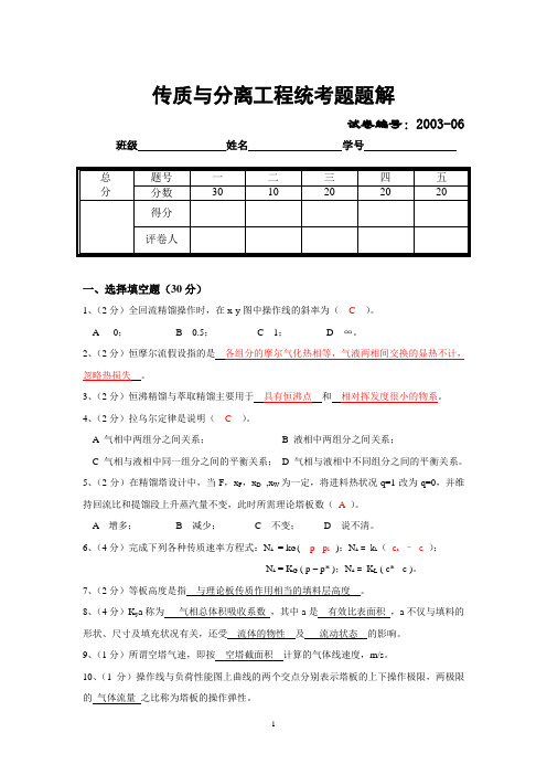 华南理工大学-传质与分离工程统考题题解