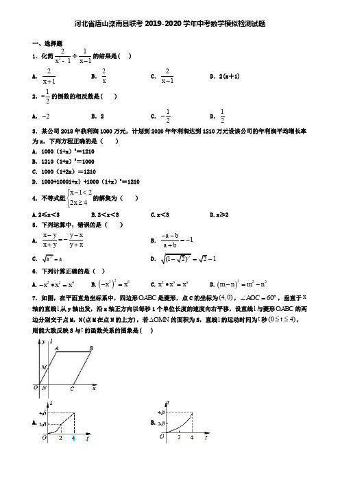 河北省唐山滦南县联考2019-2020学年中考数学模拟检测试题