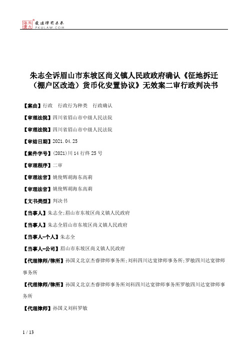 朱志全诉眉山市东坡区尚义镇人民政政府确认《征地拆迁（棚户区改造）货币化安置协议》无效案二审行政判决书