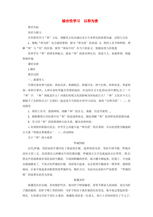 八年级语文下册第6单元《综合性学习以和为贵》教案新人教部编版