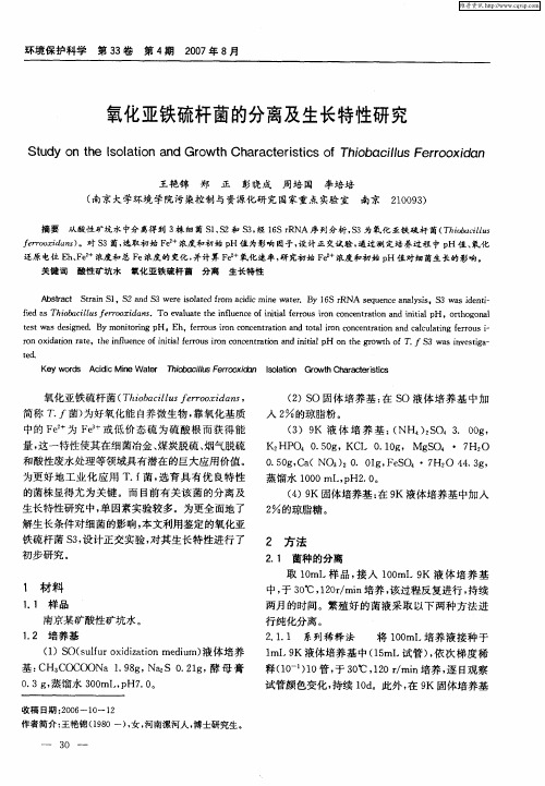 氧化亚铁硫杆菌的分离及生长特性研究