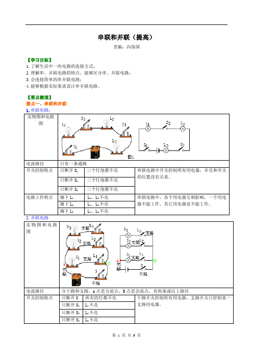 串联和并联(提高) 知识讲解