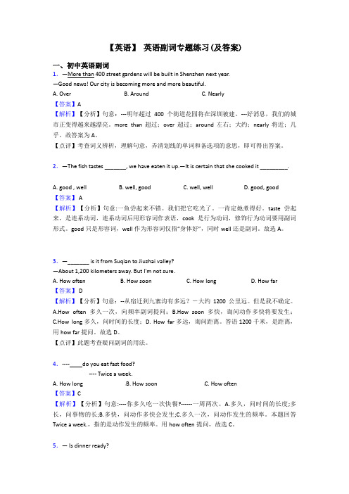 【英语】 英语副词专题练习(及答案)