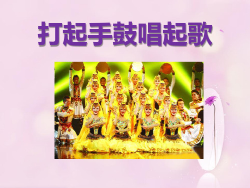 三年级音乐下册 《打起手鼓唱起歌》PPT课件