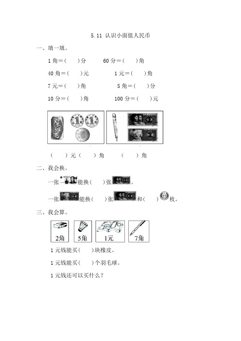 小学数学一年级下册《5.1.1 认识小面值人民币》课时练 附加答案