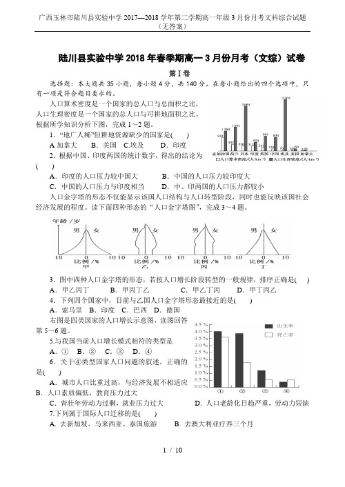 广西玉林市陆川县实验中学2017—2018学年第二学期高一年级3月份月考文科综合试题(无答案)
