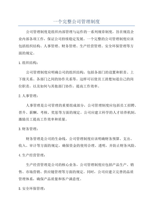 一个完整公司管理制度