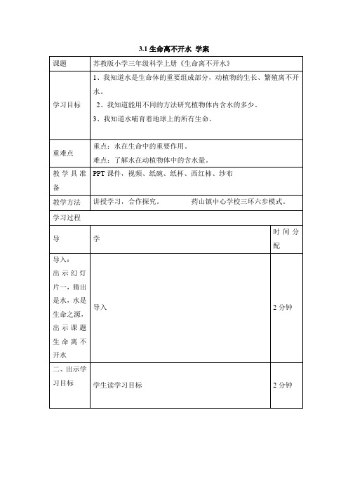 最新 苏教版小学科学三年级上册：3.1生命离不开水学案 (2)