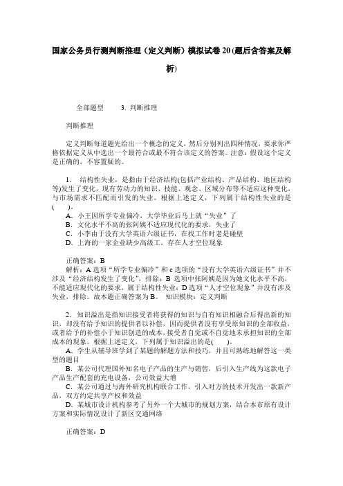 国家公务员行测判断推理(定义判断)模拟试卷20(题后含答案及解析)