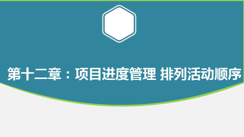 第十二章：项目进度管理 排列活动顺序