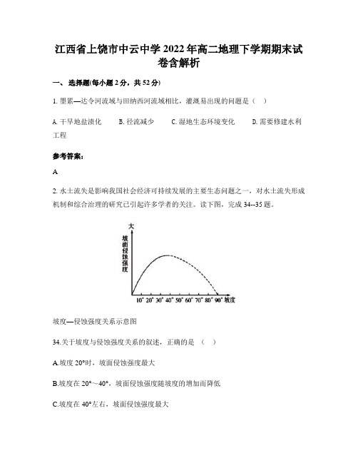 江西省上饶市中云中学2022年高二地理下学期期末试卷含解析