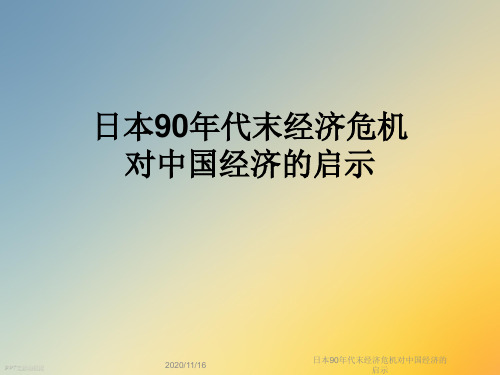 日本90年代末经济危机对中国经济的启示